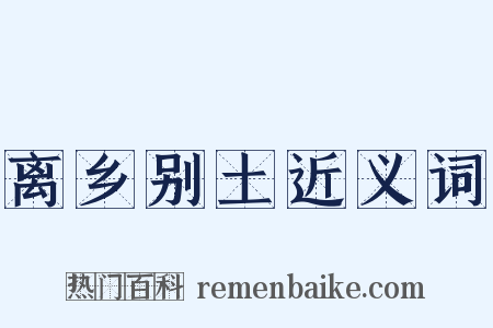 离乡别土近义词是什么意思的图片